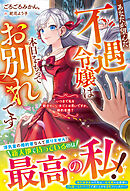 あなたが望んだ不遇令嬢は本日をもってお別れです～いつまで私を都合のいい女だとお思いですか、婚約者様？～【電子限定SS付き】