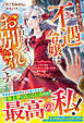 あなたが望んだ不遇令嬢は本日をもってお別れです～いつまで私を都合のいい女だとお思いですか、婚約者様？～【電子限定SS付き】