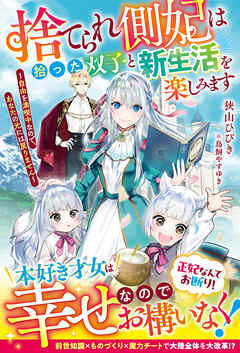 捨てられ側妃は拾った双子と新生活を楽しみます～自由を満喫中なので、あなたの元には戻りません～【電子限定SS付き】
