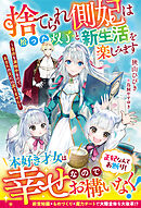 捨てられ側妃は拾った双子と新生活を楽しみます～自由を満喫中なので、あなたの元には戻りません～【電子限定SS付き】