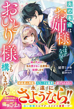 姉の代わりに、私を愛さない旦那様と結婚します～夫の本命はお姉様のはずなので、おひとり様でも構いません～【電子限定SS付き】