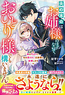 姉の代わりに、私を愛さない旦那様と結婚します～夫の本命はお姉様のはずなので、おひとり様でも構いません～【電子限定SS付き】
