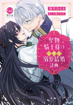 堅物騎士様の完璧な溺愛結婚計画【単行本版】【電子限定ペーパー付】