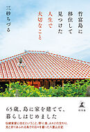 竹富島に移住して見つけた人生で大切なこと