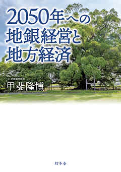 2050年への地銀経営と地方経済