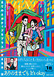 全てのネガティブをプラスに変える夫 髭「人生満点じゃなくてもはなまるだ」編【電子版特典付き】