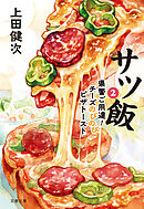 サツ飯２ 県警ご用達！チーズのびのびピザトースト
