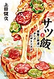 サツ飯２ 県警ご用達！チーズのびのびピザトースト