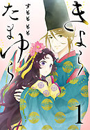 【期間限定　無料お試し版】きよら たまゆら(話売り)