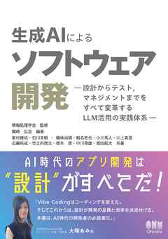 生成AIによるソフトウェア開発 ―設計からテスト，マネジメントまでをすべて変革するLLM活用の実践体系―