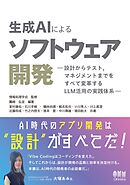 生成AIによるソフトウェア開発 ―設計からテスト，マネジメントまでをすべて変革するLLM活用の実践体系―