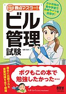 短期集中　要点マスター！　ビル管理試験