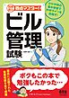 短期集中　要点マスター！　ビル管理試験