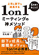5日間で身につく！上司も部下も成長する1on1ミーティングの神メソッド　5000人のリーダーを育成して導き出した、部下の本音を引き出し信頼を生む対話術