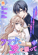 ファナ、愛を綴って～貧乏娘は逆行して二百年前に実在した悪女となったので、王妃目指して歴史を変えたい～【合本版】１（エンジェライトコミックス）