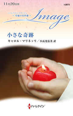 小さな奇跡 至福の名作選【ハーレクイン・イマージュ版】