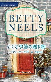 めぐる季節の贈り物 ベティ・ニールズ・コレクション【ハーレクイン・マスターピース版】