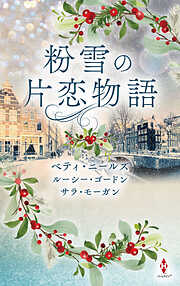 粉雪の片恋物語