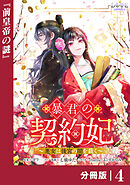 暴君の契約妃 【分冊版】4