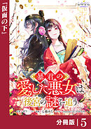 暴君の愛した悪女は後宮の謎を追う 【分冊版】５