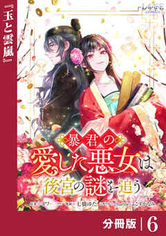 暴君の愛した悪女は後宮の謎を追う 【分冊版】６