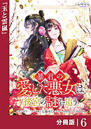 暴君の愛した悪女は後宮の謎を追う 【分冊版】６