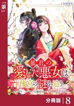 暴君の愛した悪女は後宮の謎を追う 【分冊版】