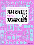 現代用語の基礎知識 2026