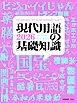 現代用語の基礎知識 2026