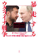 暴走するウクライナ戦争：クレムリン中枢と戦場で何が起きたのか