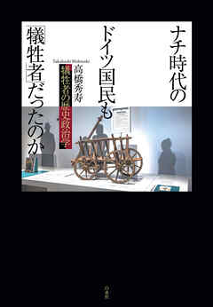 ナチ時代のドイツ国民も「犠牲者」だったのか：犠牲者の歴史政治学