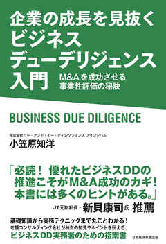 企業の成長を見抜く　ビジネスデューデリジェンス入門　M&Aを成功させる事業性評価の秘訣