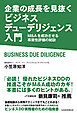 企業の成長を見抜く　ビジネスデューデリジェンス入門　M&Aを成功させる事業性評価の秘訣
