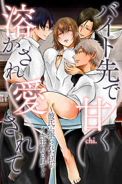 バイト先で甘く溶かされ愛されて～彼氏に振られた私がイキ狂わされて～