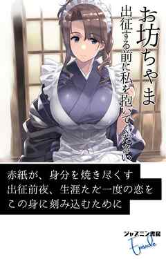 お坊ちゃま　出征する前に私を抱いてください