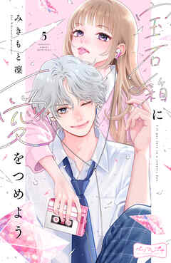 宝石箱に愛をつめよう　ベツフレプチ（５）
