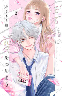 宝石箱に愛をつめよう（２）