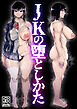 JKの堕としかた 1巻