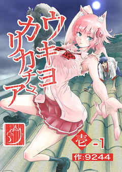 ウキヨカリカチュア 壱−１クニヨシノカリカチュア 分冊版