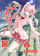 ウキヨカリカチュア 壱−１クニヨシノカリカチュア 分冊版