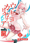 ウキヨカリカチュア 壱−４ヒニクメイテワラエル 分冊版