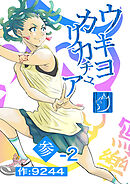 ウキヨカリカチュア 参−２アイタイ