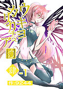 ウキヨカリカチュア 肆−１ア・バオ・ア・クゥ 分冊版