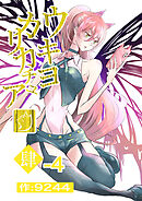 ウキヨカリカチュア 肆−４ソロゲーム 分冊版