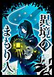 異境のまもり人 １巻