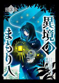異境のまもり人 ３巻