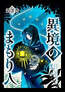 異境のまもり人 ３巻