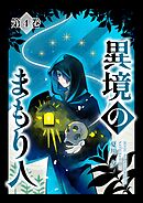 異境のまもり人 ４巻