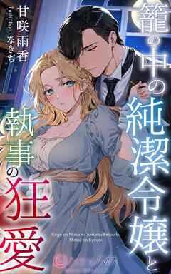 籠の中の純潔令嬢と執事の狂愛