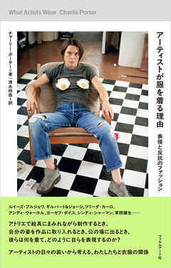 アーティストが服を着る理由